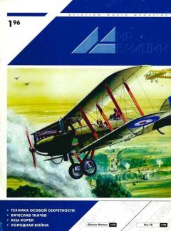Обложка книги - Мир Авиации 1996 01 -  Журнал «Мир авиации»