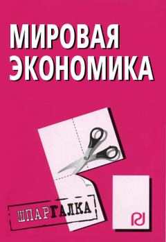 Обложка книги - Мировая экономика: Шпаргалка -  Коллектив авторов