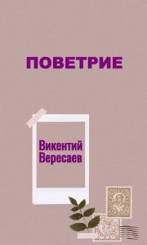 Книга - Поветрие. Викентий Викентьевич Вересаев - прочитать в Литвек
