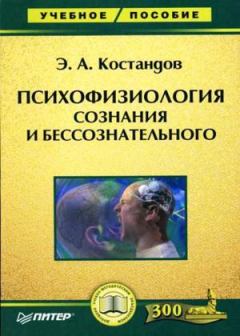 Книга - Психофизиология сознания и бессознательного. Эдуард Арутюнович Костандов - читать в Литвек