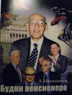 Обложка книги - Будни пенсионера - Александр Вазгенович Мюлькиянц