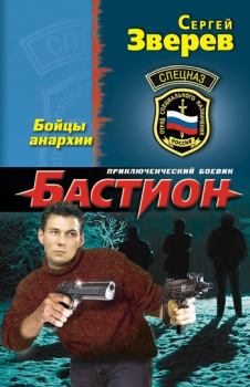 Обложка книги - Бойцы анархии - Сергей Иванович Зверев
