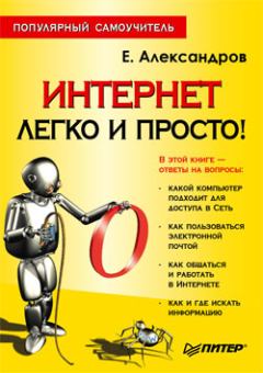 Книга - Интернет – легко и просто!. Егор Леонидович Александров - прочитать в Литвек