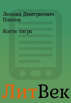 Обложка книги - Когти тигра - Леонид Дмитриевич Платов