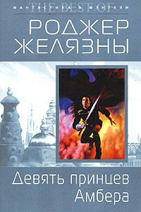 Обложка книги - Девять принцев Амбера - Роджер Джозеф Желязны