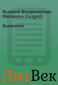 Книга - Вьюжинка. Валерий Владимирович Иващенко (Lazyrat) - читать в Литвек