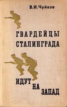 Обложка книги - Гвардейцы Сталинграда идут на запад - Василий Иванович Чуйков