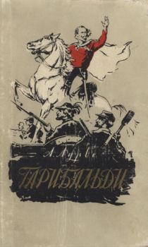 Обложка книги - Гарибальди - Абрам Яковлевич Лурье