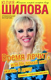 Обложка книги - Время лечит, или Не ломай мне жизнь и душу - Юлия Витальевна Шилова
