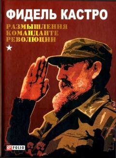 Книга - Размышления команданте революции. Фидель Кастро - читать в Литвек