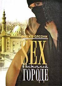 Книга - Секс в восточном городе. Раджа Алсани - читать в Литвек
