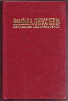 Обложка книги - Избранные стихотворения - Геннадий Иванович Алексеев