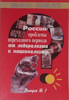 Обложка книги - Россия: проблемы переходного периода от либерализма к национализму - Сергей Городников