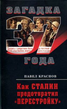 Обложка книги - Как Сталин предотвратил «перестройку» - Павел Краснов