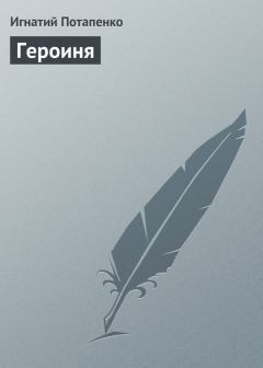 Книга - Героиня. Игнатий Николаевич Потапенко - читать в ЛитВек