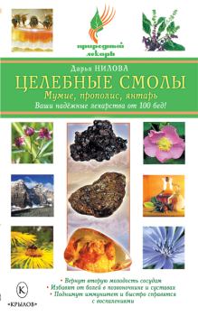 Обложка книги - Целебные смолы: мумие, прополис, янтарь - Дарья Юрьевна Нилова