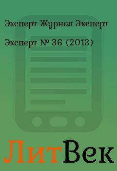 Книга - Эксперт №  36 (2013). Эксперт Журнал Эксперт - читать в Литвек