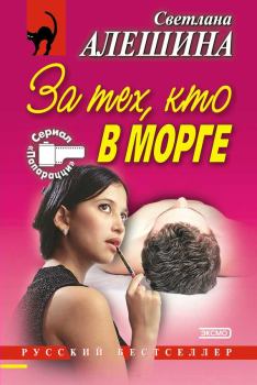 Обложка книги - За тех, кто в морге - Светлана Алёшина