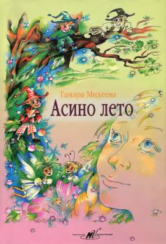 Книга - Асино лето. Тамара Витальевна Михеева - читать в ЛитВек