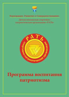 Обложка книги - Программа воспитания патриотизма «Рать» -  Коллектив авторов