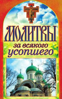 Обложка книги - Молитвы за всякого усопшего - Татьяна Владимировна Лагутина