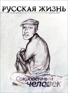Обложка книги - Сокровенный человек (апрель 2007) - Журнал «Русская жизнь»