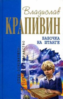 Книга - Бабочка на штанге. Владислав Петрович Крапивин - прочитать в Литвек