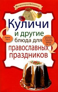 Обложка книги - Куличи и другие блюда для православных праздников -  Сборник рецептов