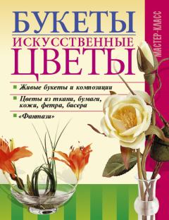 Книга - Букеты. Искусственные цветы. Леонид Онищенко - читать в ЛитВек