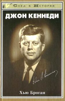 Обложка книги - Джон Кеннеди - Хью Броган