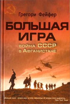 Обложка книги - Большая игра. Война СССР в Афганистане - Грегори Фейфер