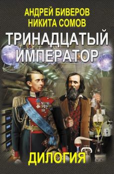 Обложка книги - Тринадцатый Император (часть 1-2) - Никита Сомов
