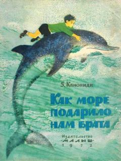 Обложка книги - Как море подарило нам брата - Зинаида Михайловна Канониди