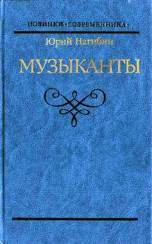 Обложка книги - Князь Юрка Голицын - Юрий Маркович Нагибин