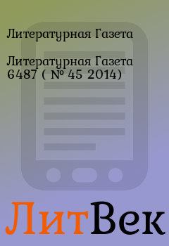 Обложка книги - Литературная Газета  6487 ( № 45 2014) - Литературная Газета