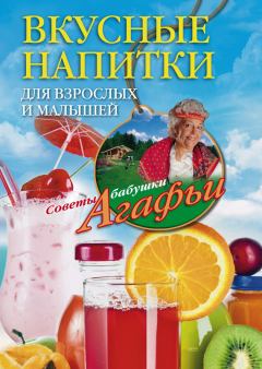 Обложка книги - Вкусные напитки для взрослых и малышей - Агафья Тихоновна Звонарева