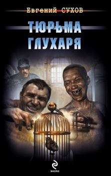 Обложка книги - Тюрьма глухаря - Евгений Евгеньевич Сухов