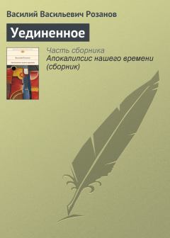 Обложка книги - Уединенное - Василий Васильевич Розанов