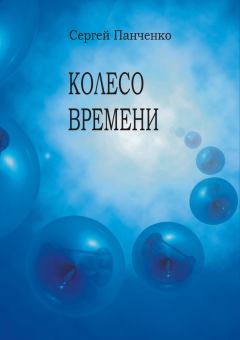 Обложка книги - Колесо времени - Сергей Евгеньевич Панченко