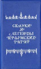 Обложка книги - Сказки и легенды крымских татар - В Г Зарубин