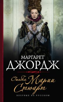 Обложка книги - Ошибка Марии Стюарт - Маргарет Джордж