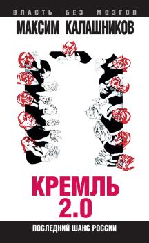 Книга - Кремль 2.0. Последний шанс России. Максим Калашников - прочитать в Литвек