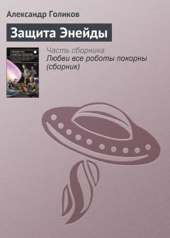 Книга - Защита Энейды. Александр Викторович Голиков - читать в Литвек