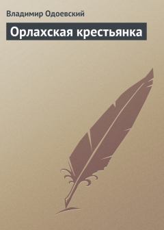 Обложка книги - Орлахская крестьянка - Владимир Федорович Одоевский