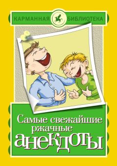Обложка книги - Самые свежайшие ржачные анекдоты - Елена Владимировна Маркина