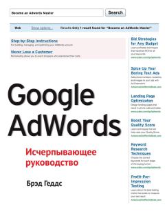 Обложка книги - Google AdWords. Исчерпывающее руководство - Брэд Геддс