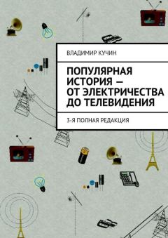 Обложка книги - Популярная история — от электричества до телевидения - Владимир Кучин