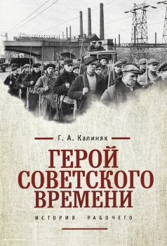 Книга - Герой советского времени: история рабочего. Георгий Александрович Калиняк - читать в Литвек