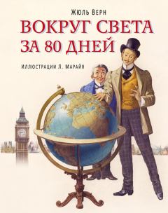 Обложка книги - Вокруг света за 80 дней - Жюль Верн