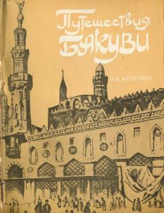 Обложка книги - Путешествия Бакуви - Нуриддин Керемович Керемов